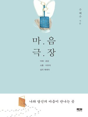 cover image of 마음 극장